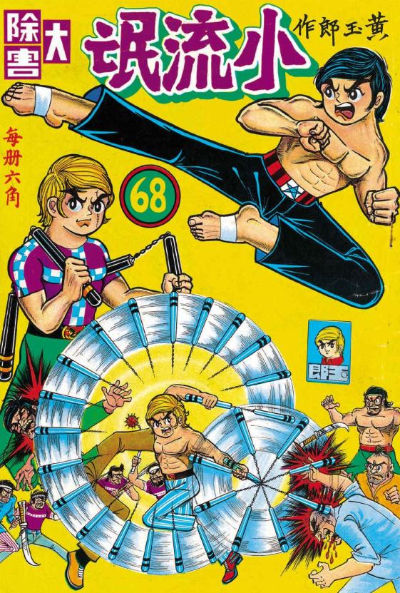 港漫教父黄玉郎出道作《龙虎门（小流氓）》像不像小学生的水平？