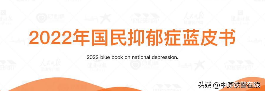 心理健康蓝皮书国民心理健康调查,2022年国民抑郁症蓝皮书