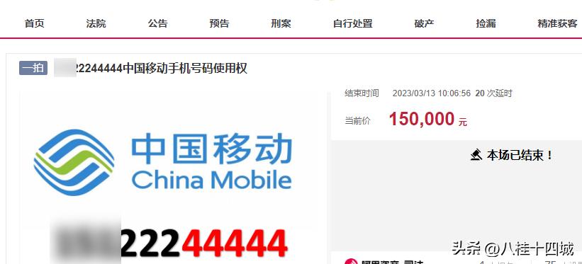 真正数字经济，六个连号的手机号码被拍卖，总成交价164.5万