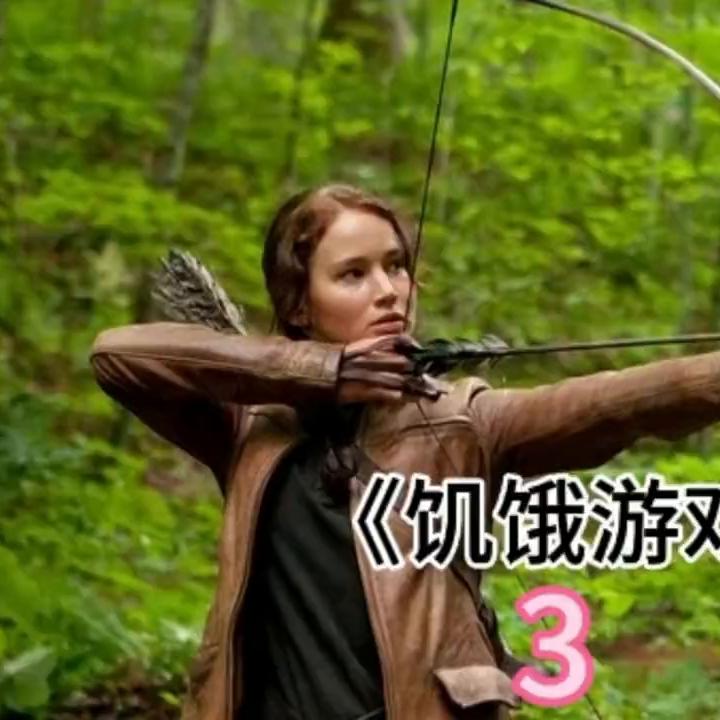 饥饿游戏3完整版在线观看,饥饿游戏一二三部解说