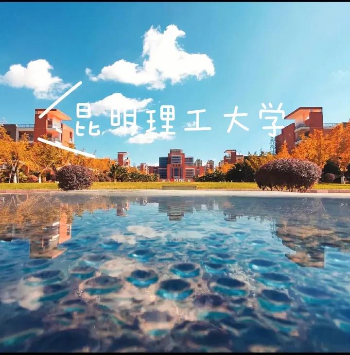 云南高校最新排名,云南各大高校排名