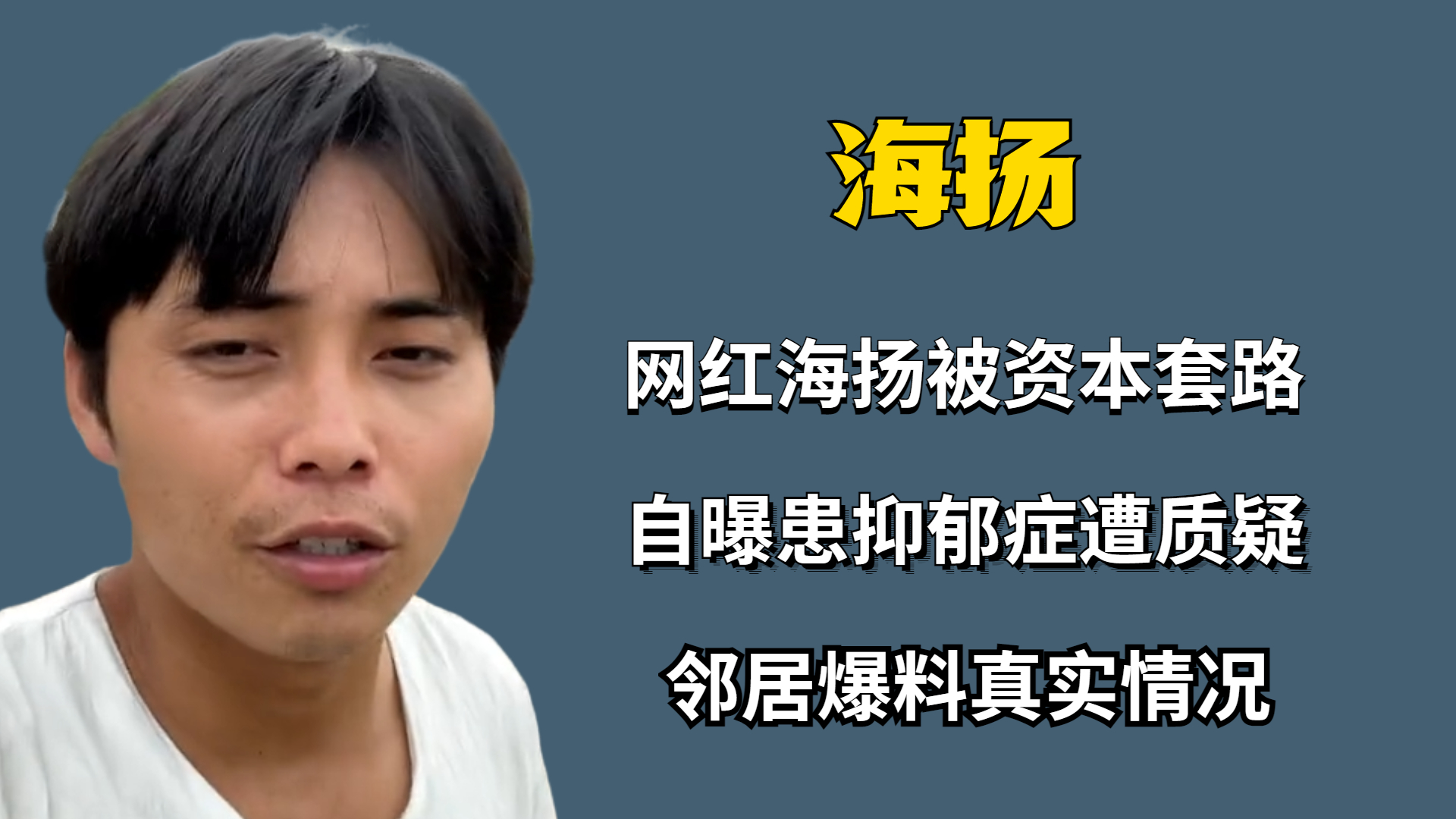 解密网红海扬逆袭背后的故事,外卖小哥海扬有抑郁症视频