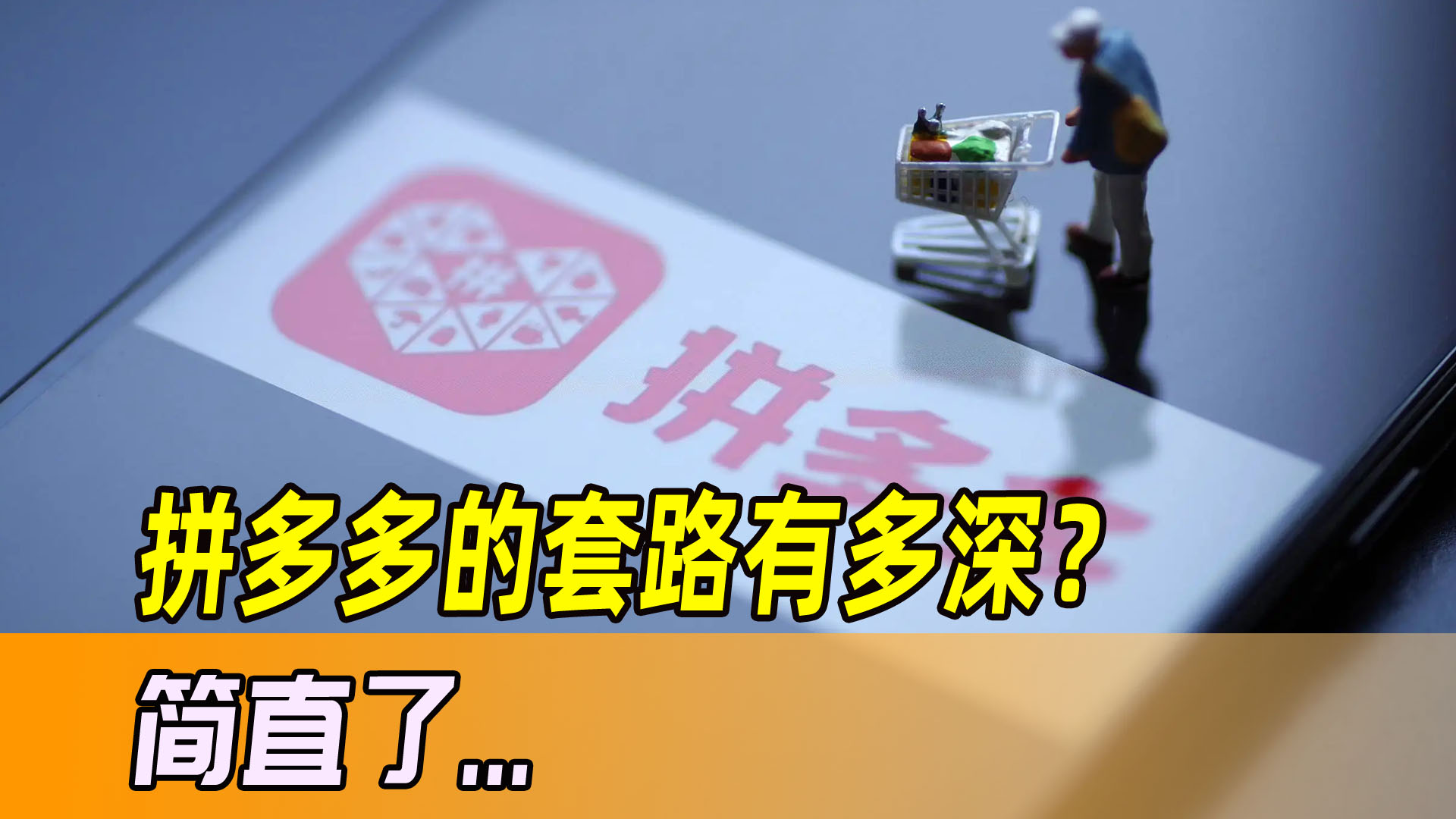 拼多多套路不退运费,拼多多哪十种东西不可买