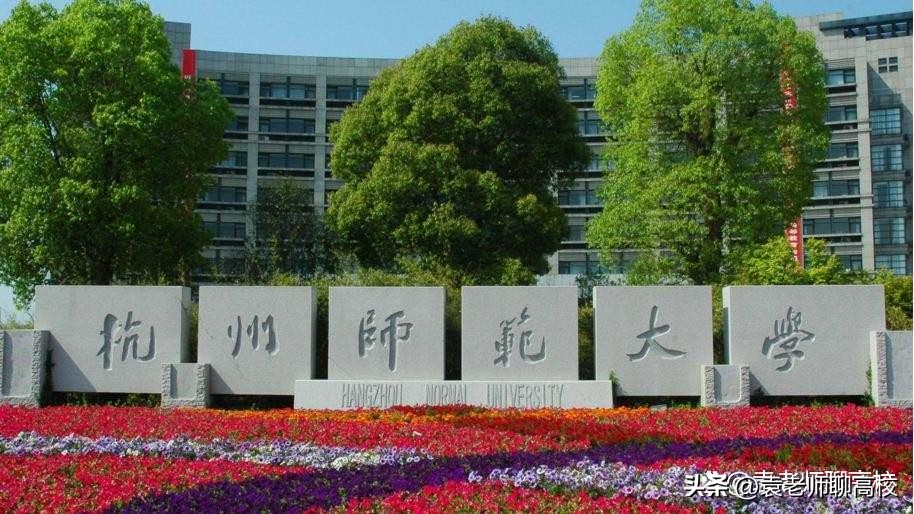 杭州师范大学与江苏师范大学,杭州师范大学和山东师范