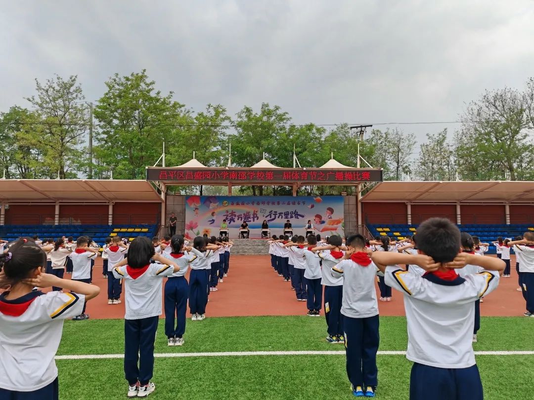 昌盛园小学南邵学校运动会,小学早操广播体操比赛