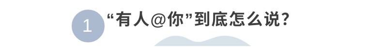 有人@你，@到底怎么读？说“艾特”老外可听不懂哦