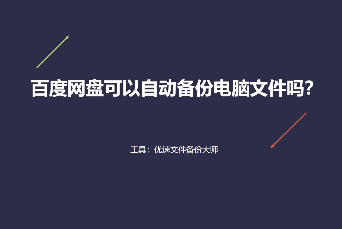 百度网盘可以自动备份电脑文件吗？