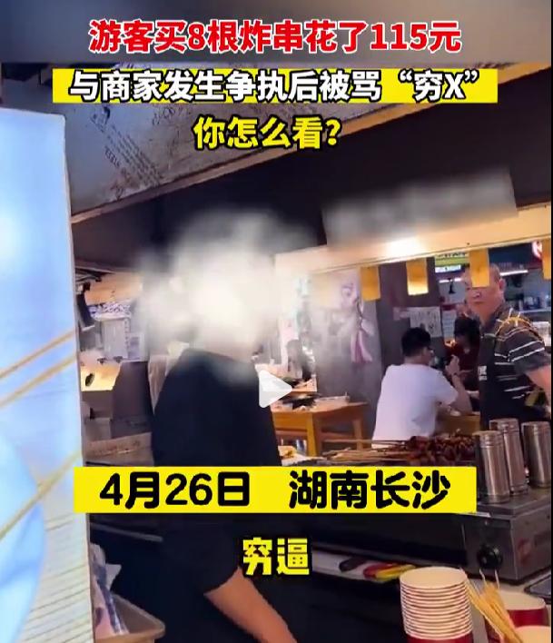 游客不满8根炸串115元被商家骂穷,长沙游客不满8根炸串115元被骂穷