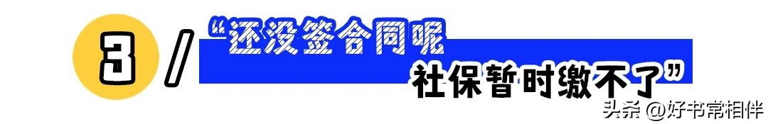 公司不给你交社保教你四句话,公司不会告诉你的小技巧