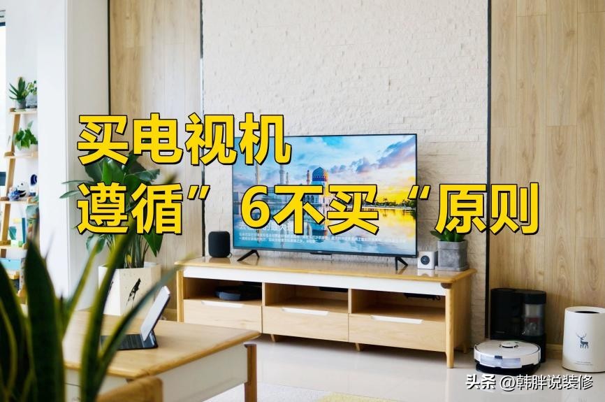 换过4台电视，总结出“6不买”原则，轻松选到完美的好电视