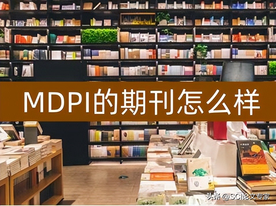 mdpi是什么水平期刊,mdpi旗下哪些期刊比较好