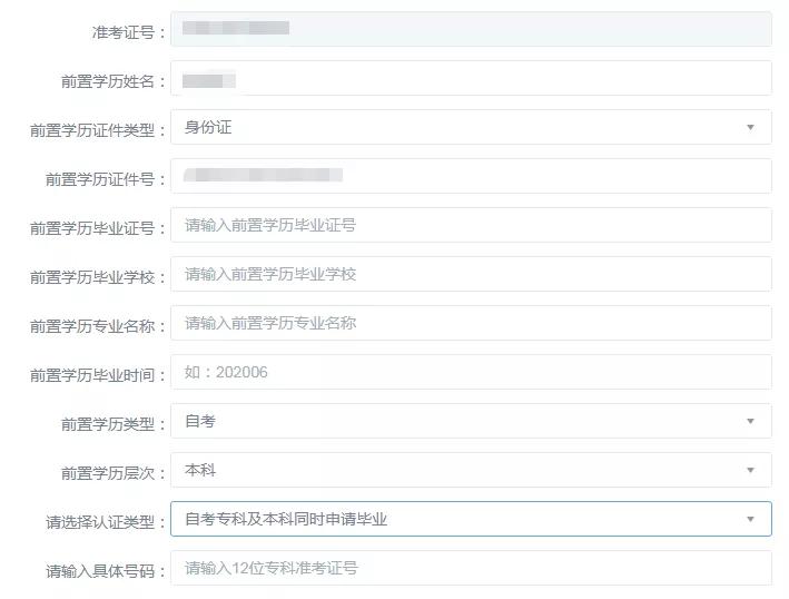 自考前置学历申请怎么操作,自考本科如何提交前置学历