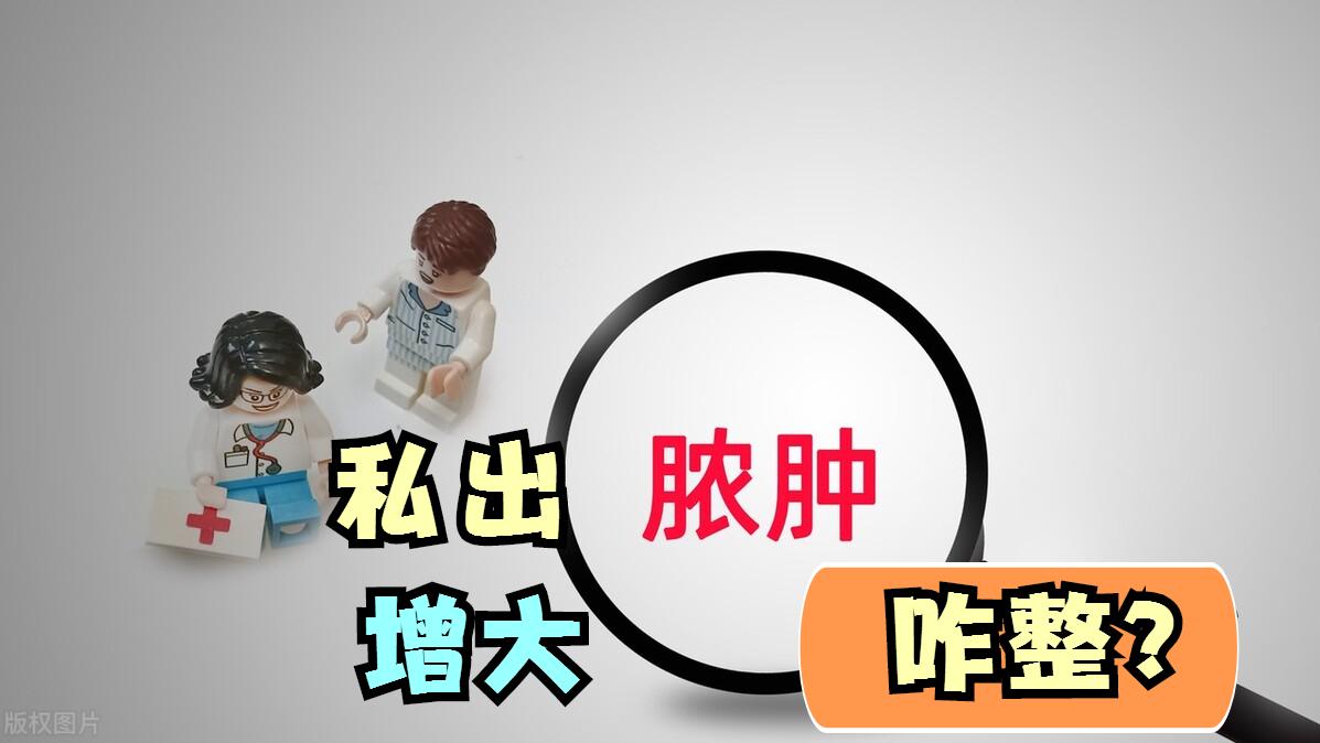 外阴突然肥大肿胀,外阴肿起一个小疙瘩反复生长