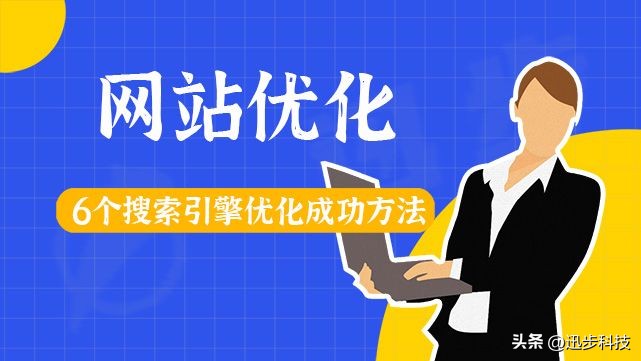 seo优化知识及搜索引擎优化,如何做好seo搜索引擎优化
