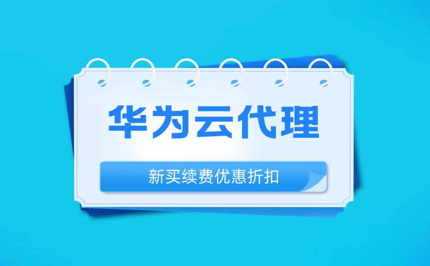 华为云代理商申请条件,华为云代理