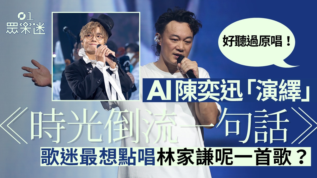 AI陈奕迅是香港乐坛的未来出路？
