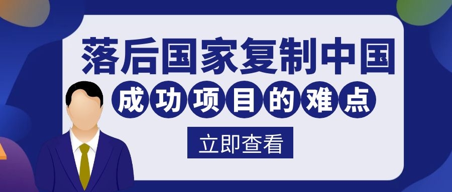 去一个相对落后的国家，复制中国市场的成功项目，有什么难点吗？