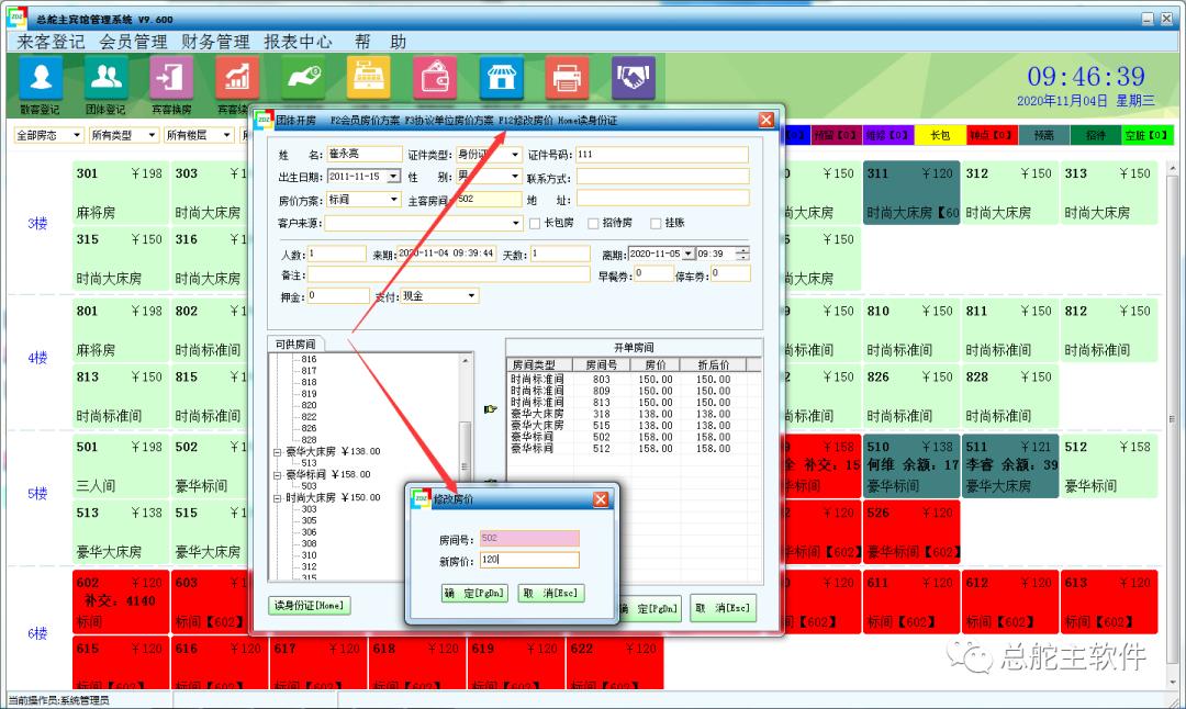 总舵主软件宾馆单独修改团体房价及协议单位房价的操作流程