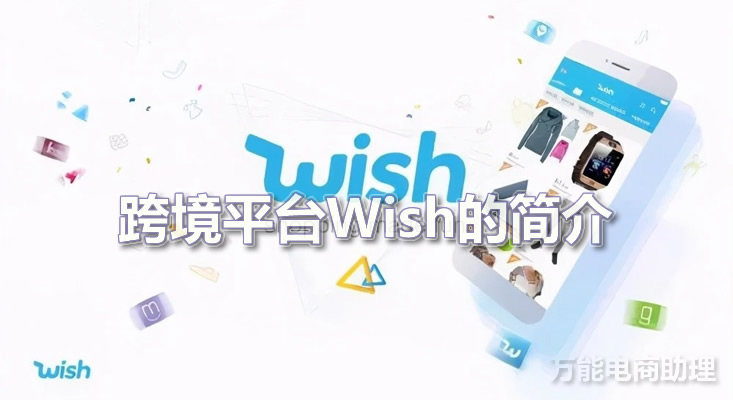 wish是什么型的跨境电商平台,wish跨境做什么产品好