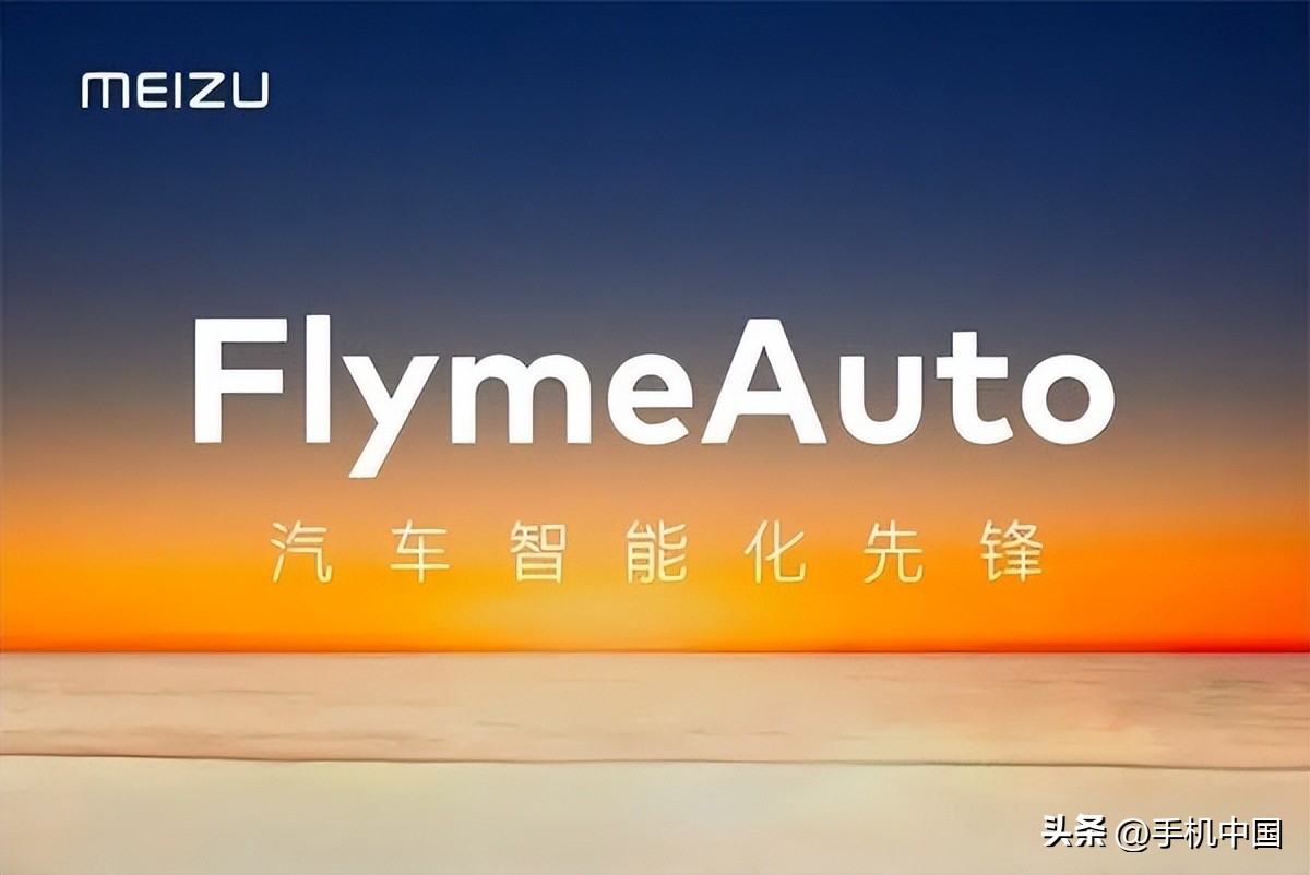 魅族鸿蒙版flyme,flymeauto是基于安卓还是鸿蒙