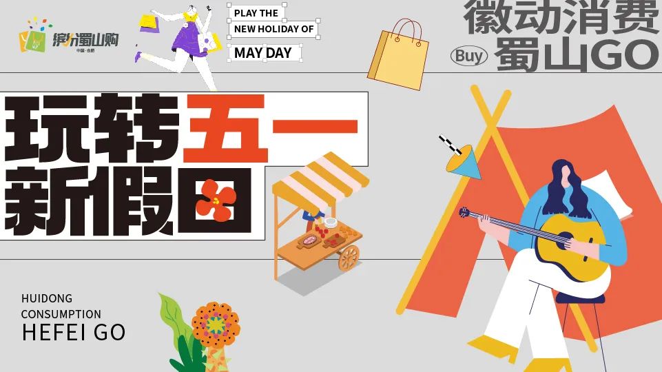 玩转五一全攻略,玩转假期嗨购五一