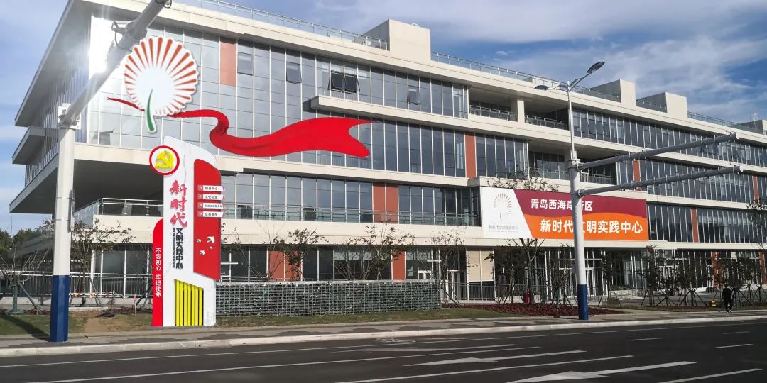 青岛西海岸三年攻坚计划,青岛新时代文明实践工作