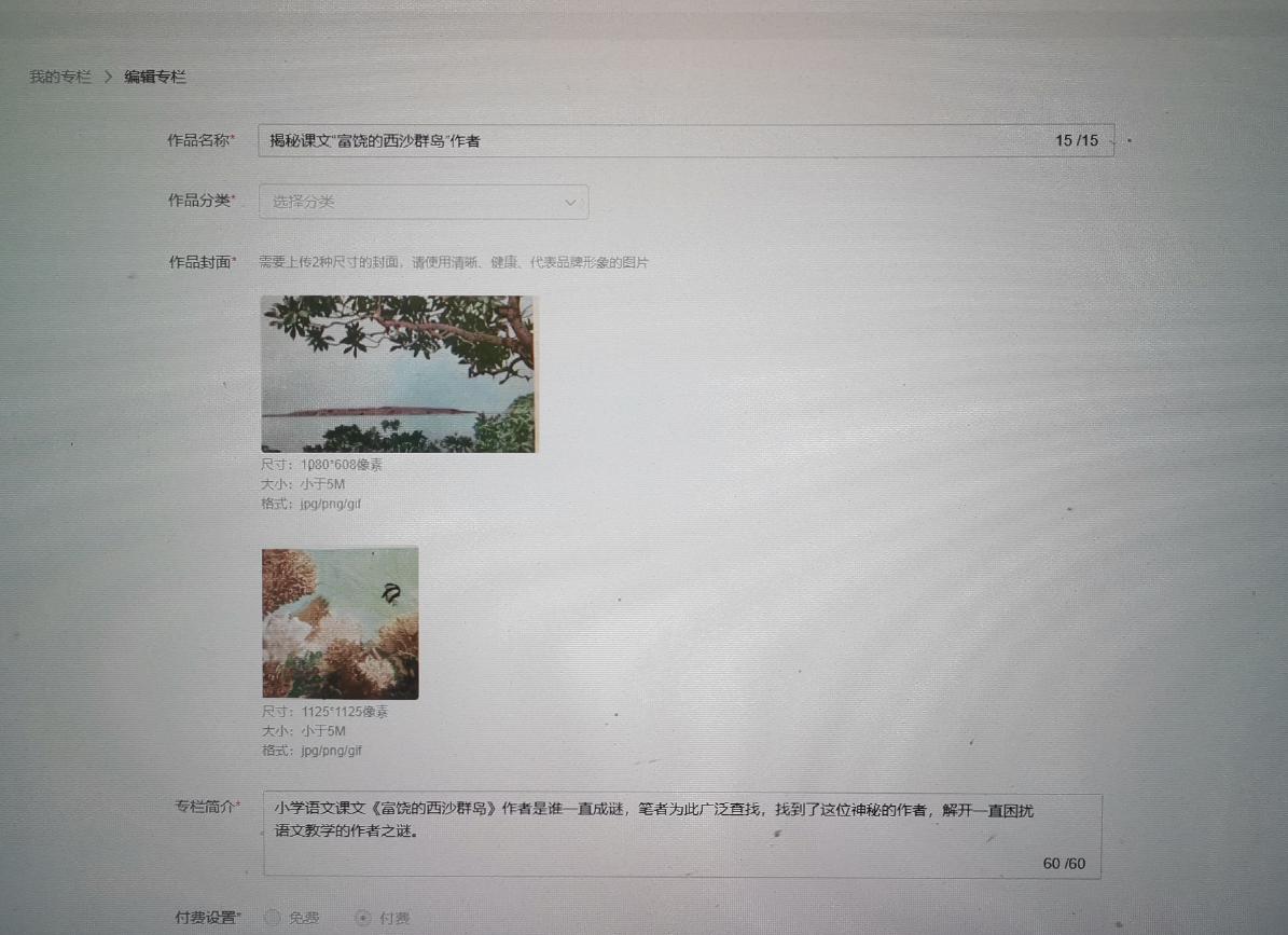 受邀参加平台“付费专栏”测试，最终默默地选择了退出