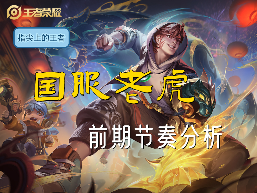 可杰老虎打野思路教学和意识,老虎打野思路教学连招张大仙