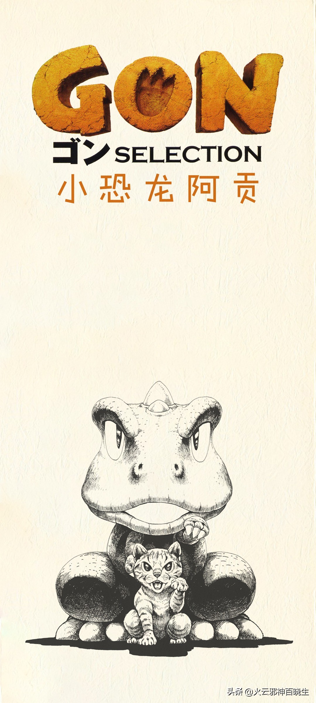 阿贡原版漫画,漫画小恐龙阿贡