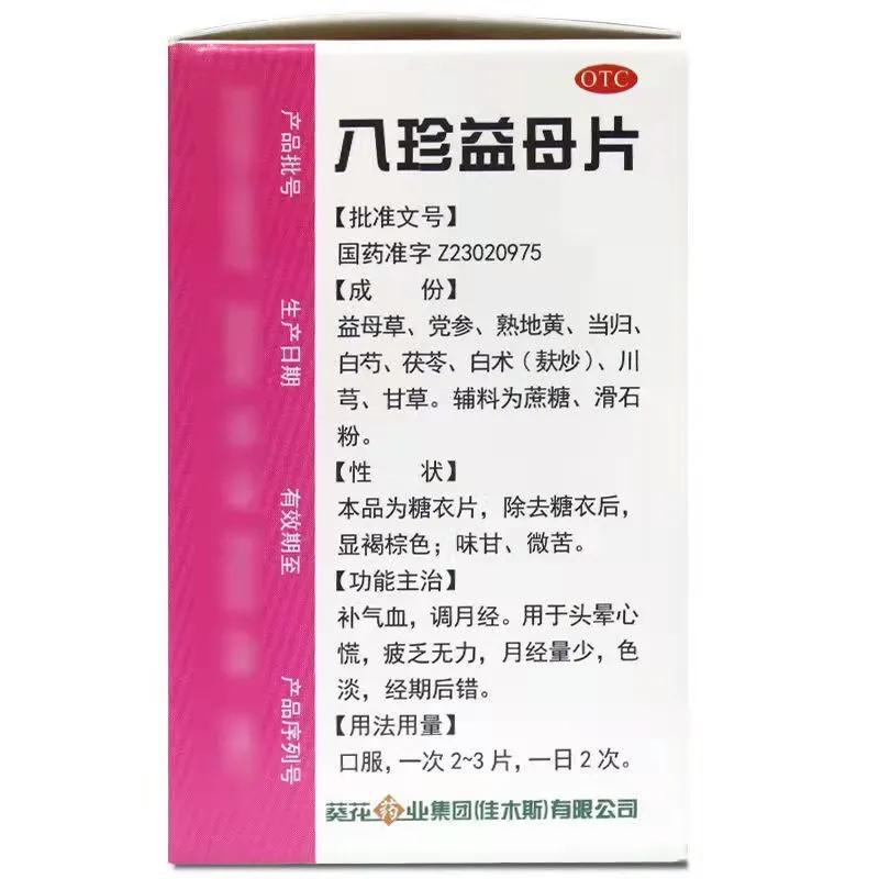八珍益母丸片说明书,八珍益母胶囊用法用量