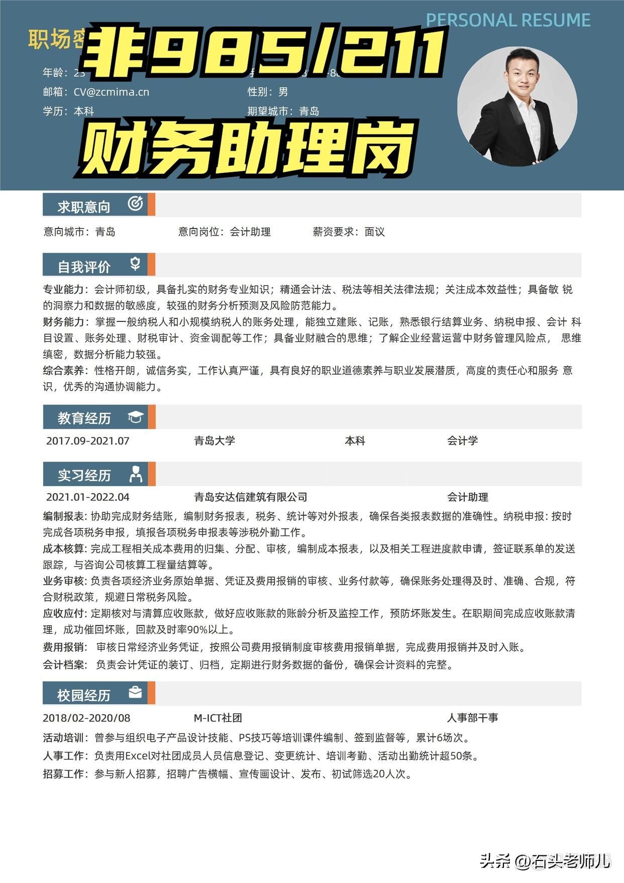 应届生财务简历模板范文,应届毕业生财务管理的简历模板