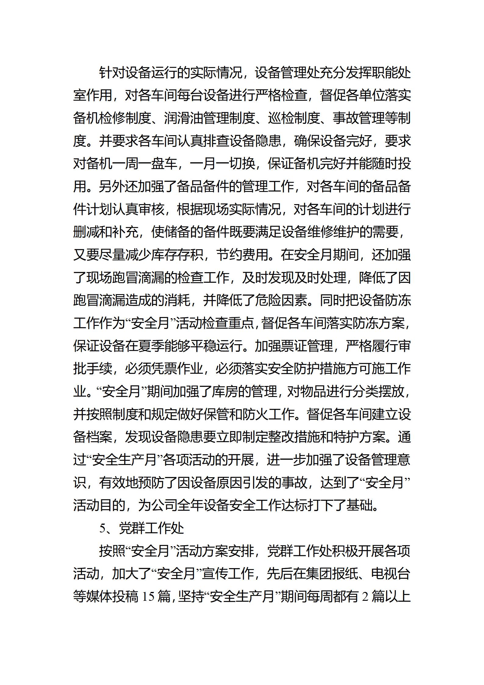 安全生产总结汇报材料,设备科安全生产总结汇报