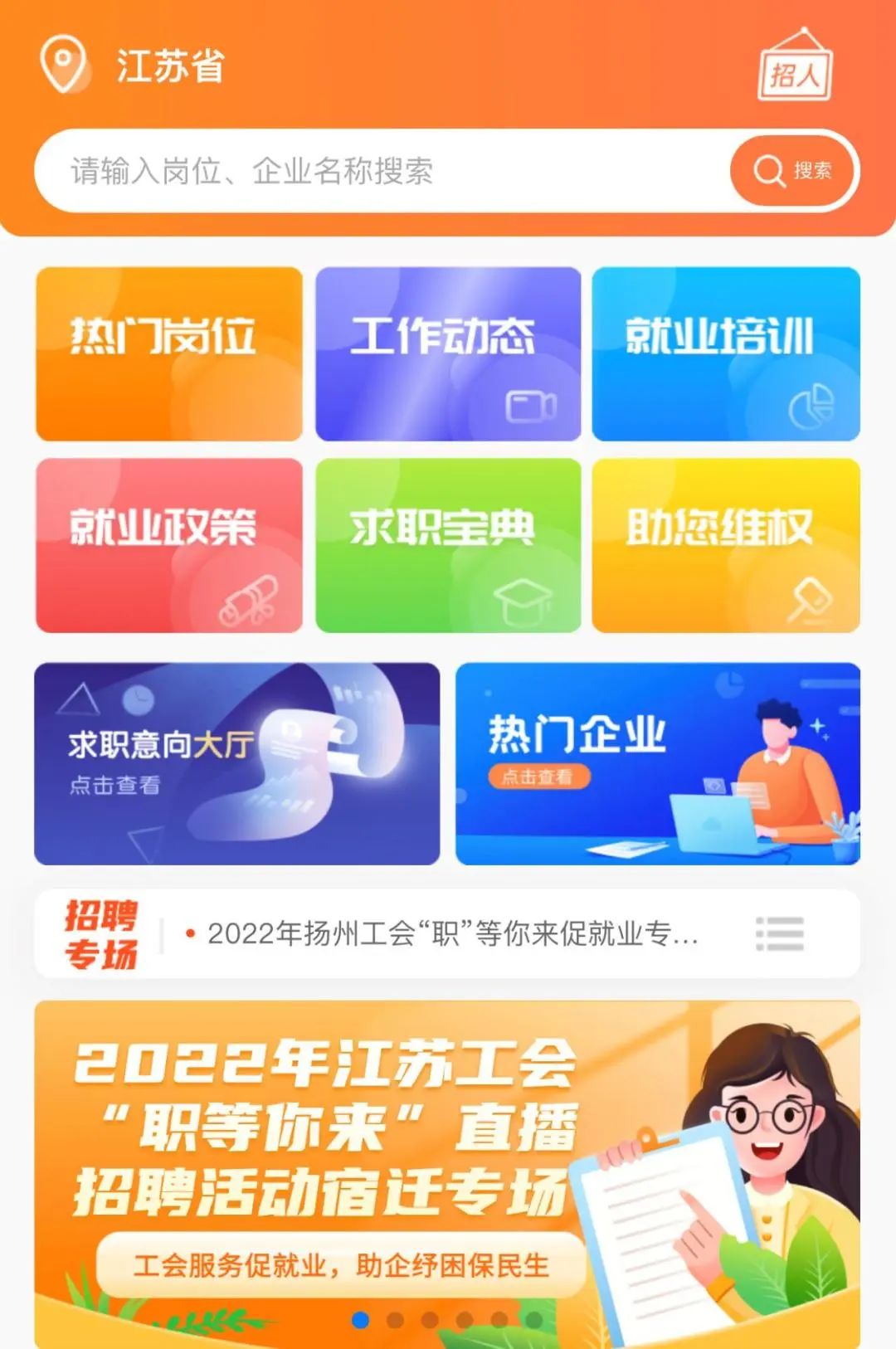 找工作还能抽奖！上江苏工会APP—就业服务，积分抽奖赢消费券、手机券