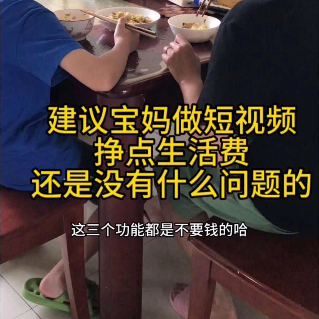宝妈兼职在家可做短视频,宝妈副业挣点生活费