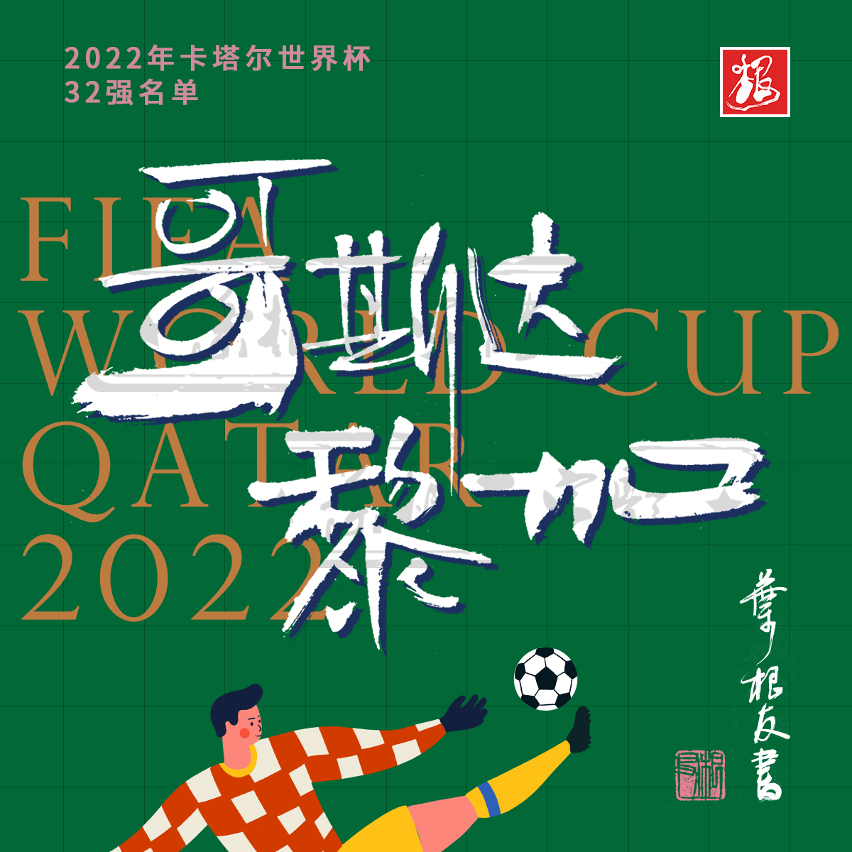 这些国家书法设计太牛了！卡塔尔世界杯开幕了，你喜欢哪支球队？