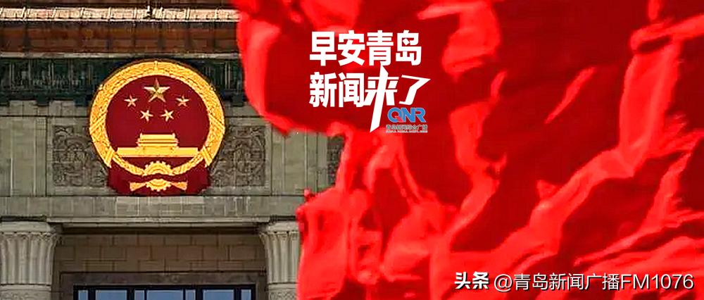 早安青岛新闻来了2020年7月9号,早安青岛新闻