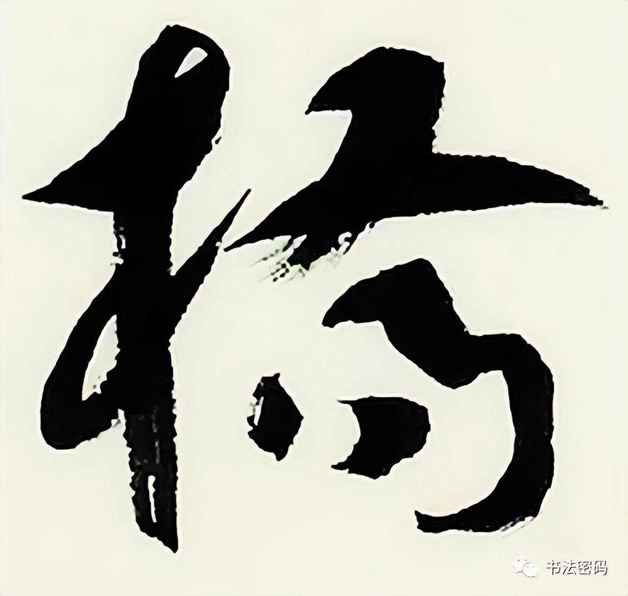 章草笔法,章草口诀大全100条