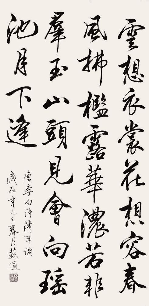 林散之、孙伯翔、王厚祥、吕金光、张挥众名家同写李白《清平调》