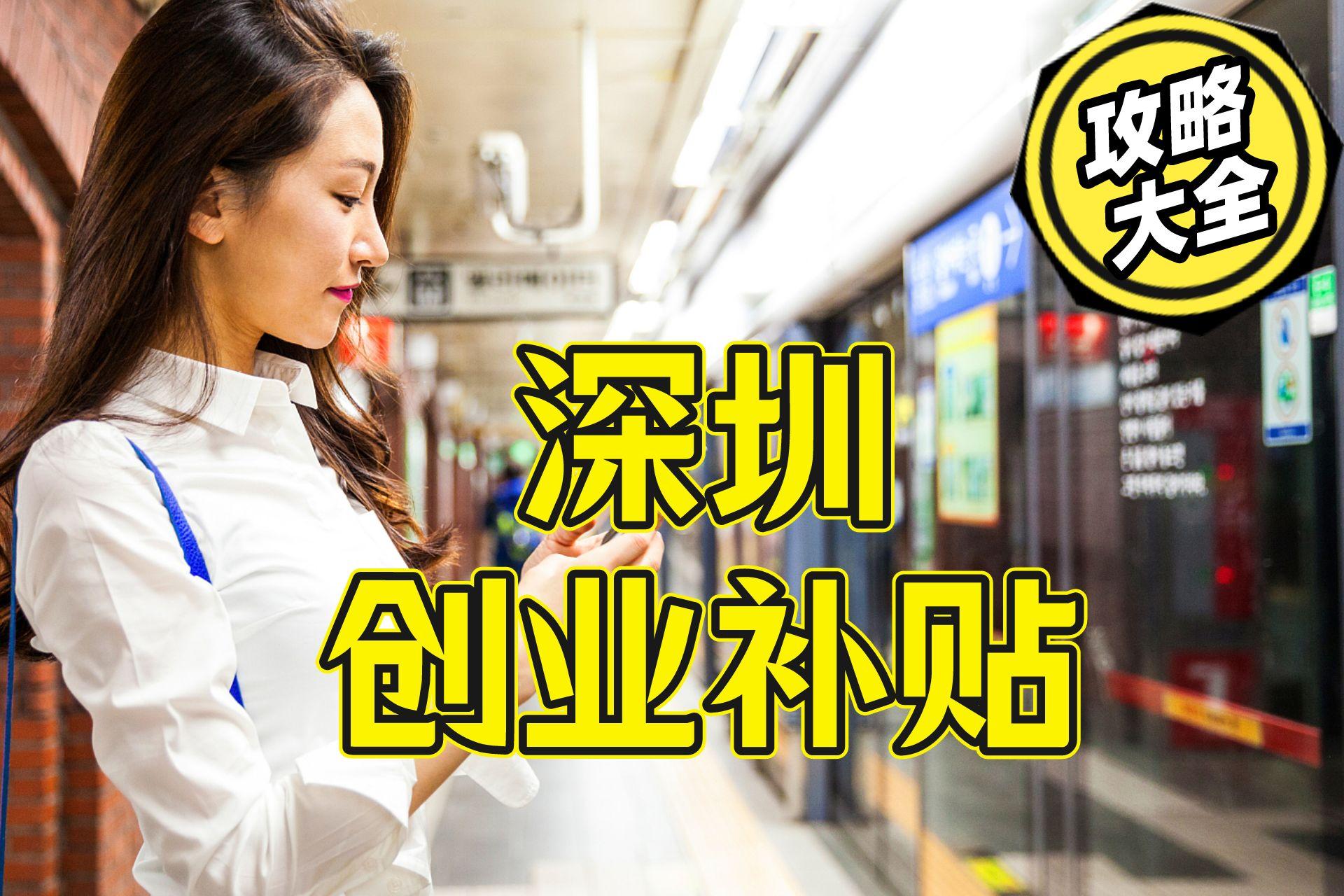 深圳创业贷款哪里申请最快通过,深圳创业贴息贷最新政策