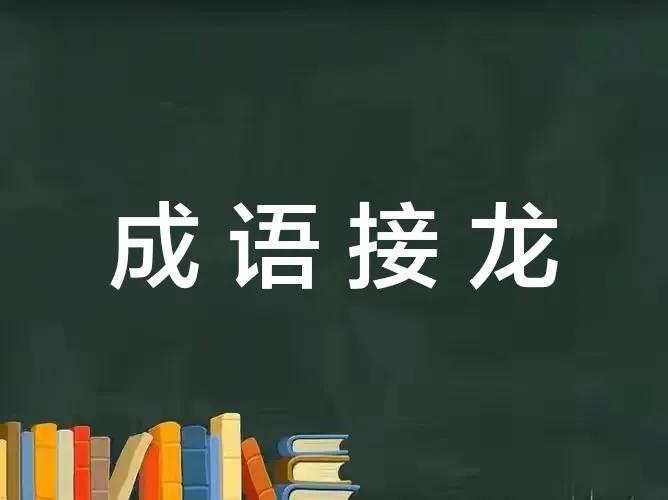 成语故事书中的成语接龙,成语故事与成语接龙