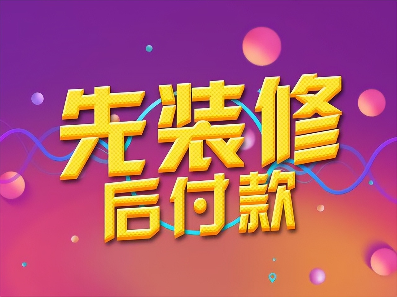 装企装修模式,装企整装模式