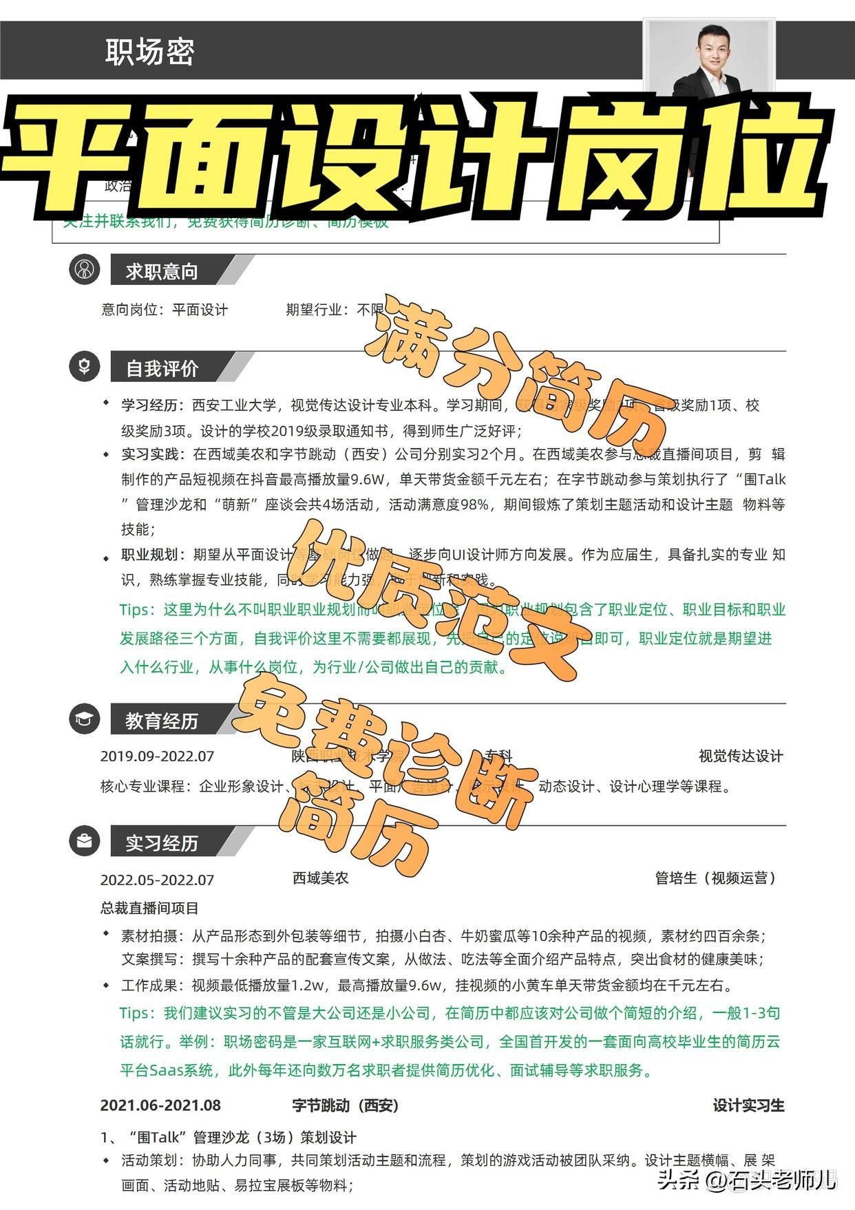 「HR点评」实习经历较好的平面设计岗位简历模板优质范文