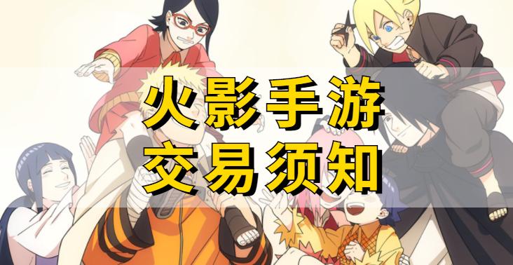 火影买号应该怎么买号,火影忍者什么交易平台安全