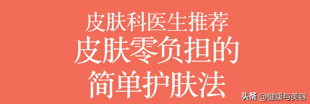 皮肤科医生告诉你如何护肤,皮肤科医生推荐的护肤好习惯