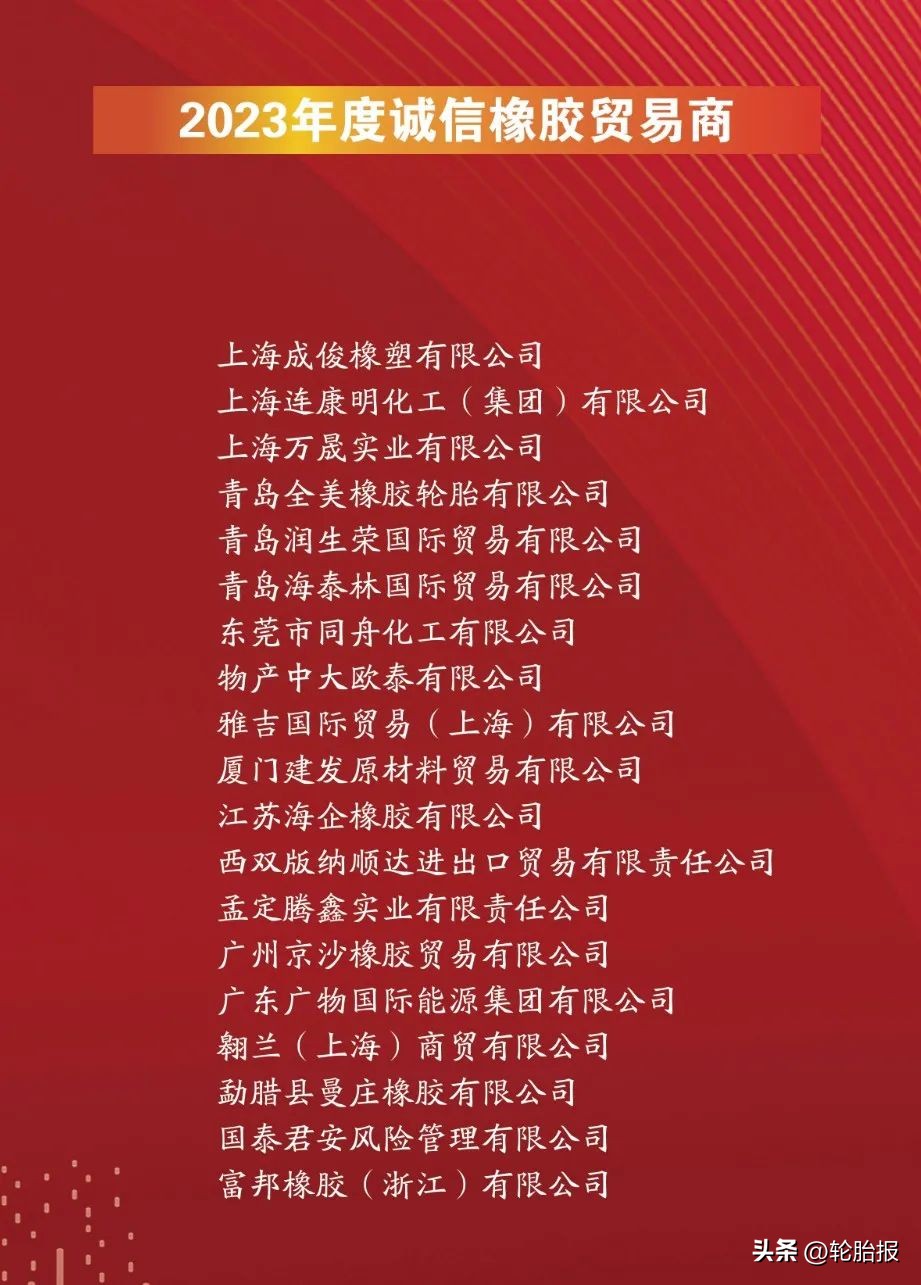 2023中国橡胶工业百强排行榜