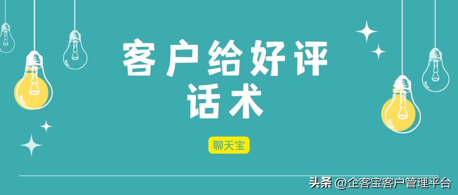 幽默回复好评话术,怎么跟客户要好评话术