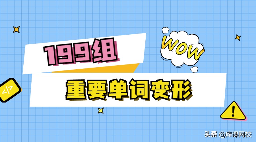 专升本3400个必背单词电子档,专升本高频词汇199组重要单词变形