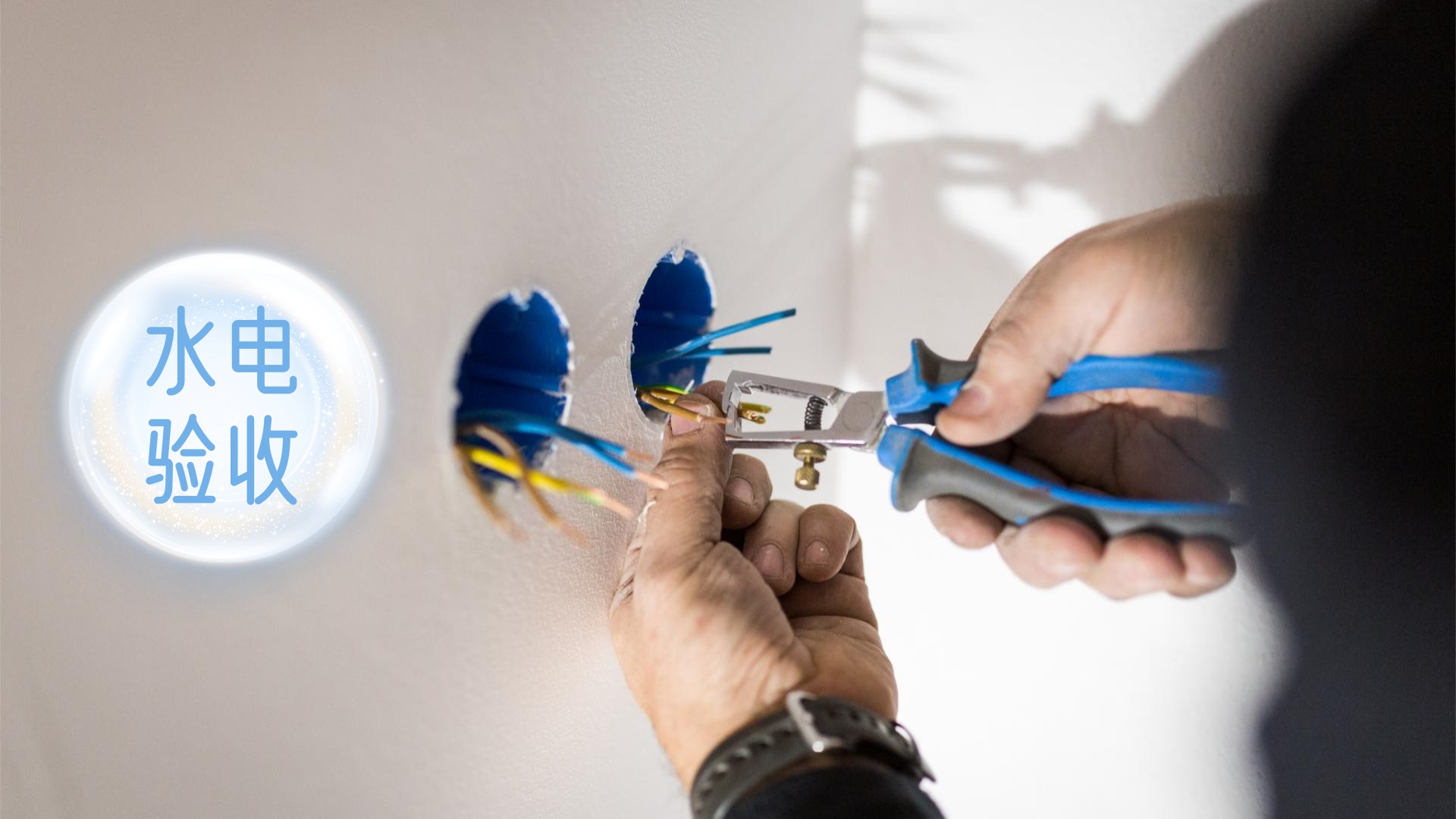 水电改造的十大技巧,水电改造十大忌