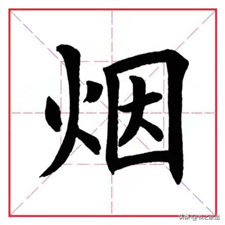砚田文化每日一字258,每日一字1348