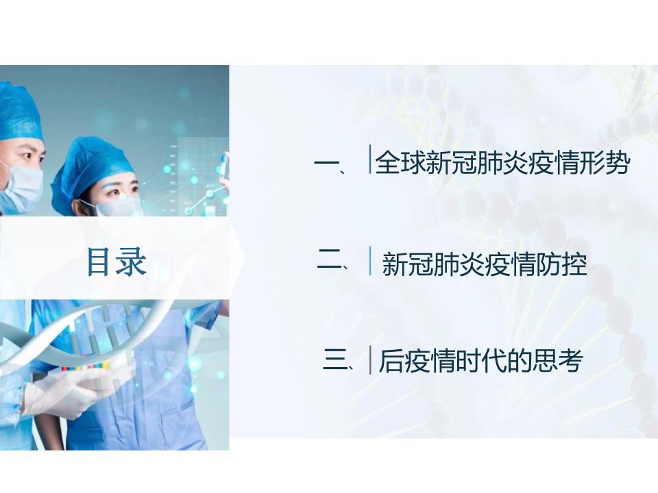 新冠肺炎疫情宣传课件,预防新冠肺炎疫情防控ppt